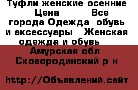 Туфли женские осенние. › Цена ­ 750 - Все города Одежда, обувь и аксессуары » Женская одежда и обувь   . Амурская обл.,Сковородинский р-н